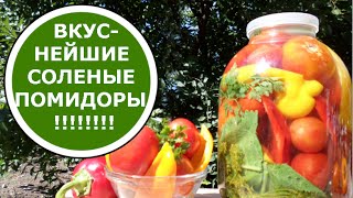 Соленые ПОМИДОРЫ на Зиму ХОЛОДНЫМ СПОСОБОМ!  Очень Вкусные!