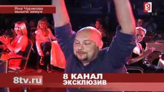 Яна Чурикова вышла замуж