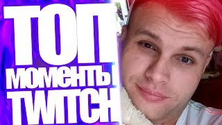 Топ Моменты с Twitch | Зина Тащит Симпла Под Ёлку | Atlas Худшая Игра Года 2018? | Папич и Плёнка