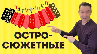 ЧАСТУШКИ ОСТРОСЮЖЕТНЫЕ. Владимир Кузнецов. Теплоход "Алексей Толстой". ВОЛГА!