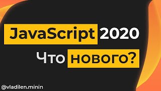 Что нового в JavaScript 2020?