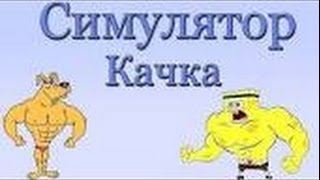 КАЧОК!