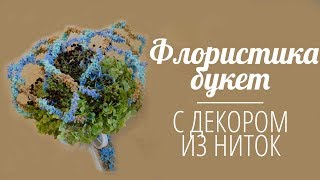 Флористика для начинающих: Сборка букета с декором из пряжи и проволоки