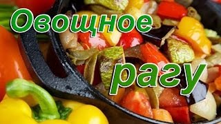 Овощное рагу | Полезные запеченные овощи | Готовим овощное рагу в духовке