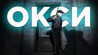 Бандит "Окси" в сталкрафт...