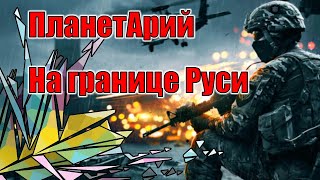 ПланетАрий–На границе Руси || Голос копия Юрия Хоя Сектор газа || battlefield 4