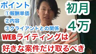 WEBライティングは好きな案件だけ取るべき【月４万いけます】
