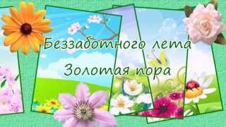 Заставка Беззаботное лето скачать бесплатно