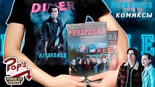 Обзор на комиксы РИВЕРДЕЙЛ/Archie Comics/Riverdale