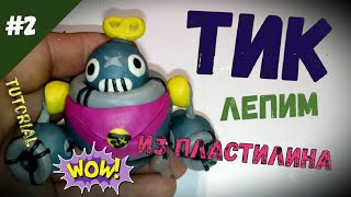 Tick (Тик) из Brawl Stars - Лепим из пластилина