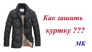 Ремонт куртки. Как зашить куртку по шву