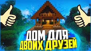 КАК ПОСТРОИТЬ КРАСИВЫЙ ДОМ ДЛЯ ДВОИХ ДРУЗЕЙ В MINECRAFT (БОЛЬШОЙ ДОМ,ДОМ ДЛЯ ВЫЖИВАНИЯ,УЮТНЫЙ ДОМ)