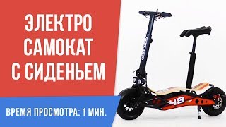 Электросамокат с сиденьем. ВИДЕО ОБЗОР | Elektro-KAT.ru