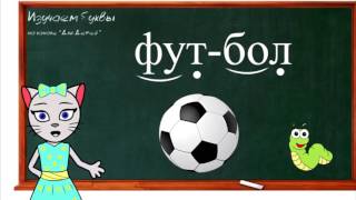 ? Уроки 31-34. Учим буквы Ц, Ф, Щ и Ъ, читаем слоги, слова и предложения вместе с кисой Алисой (0+)