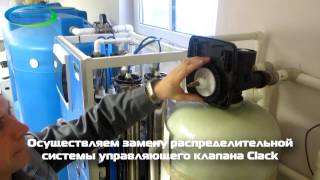 Сервисное обслуживание системы водоподготовки с обратным осмосом