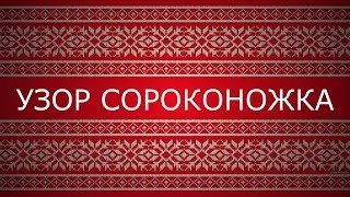 ЛЕНИВЫЙ ЖАККАРД. Узор сороконожка.