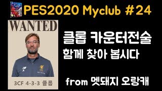 [축냐TV] 위닝/ウイイレ/PES2020 Myclub #24 클롭 카운터전술 찾기 (from 멧돼지 오랑캐)