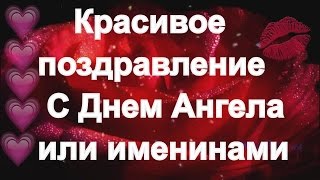 С #Днем #Ангела тебя, Красивое #поздравление с #именинами