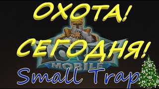 Анонс охоты! LORDS MOBILE