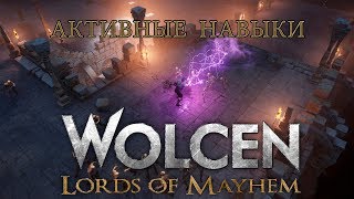 Wolcen: активные умения в игре
