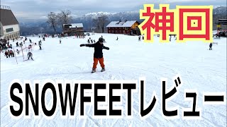 【神回】プロスキーヤーが新スポーツSNOWFEETで滑ってみた！