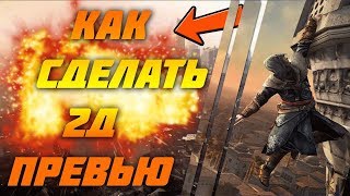 ?КАК СДЕЛАТЬ КРУТОЕ 2D ПРЕВЬЮ В PHOTOSHOP CS6/Туториал?