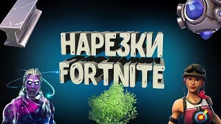 Нарезка по фортнайт (1 видео)