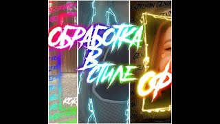 ?КАК СДЕЛАТЬ ЭЛЕКТРО-ОБВОДКУ? || ОБРАБОТКА В СТИЛЕ ОФ || РАДУЖНАЯ ОБВОДКА?
