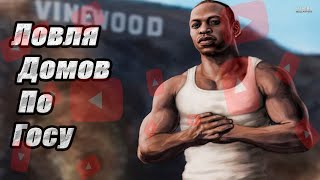 ЛОВЛЯ МУСОРОК | ЛОВЛЯ ДОМОВ ARIZONA RP
