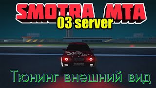 Smotra MTA || 03 server ||: Тюнинг внешний вид.