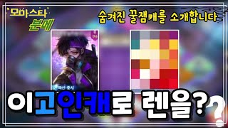 이고인캐 꼭써보세요!미쳤습니다ㄷㄷ(분메)#모마 #모두의마블 #고인캐