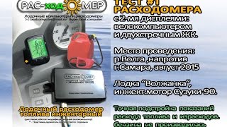 Расходомер топлива  лодочного мотора и Suzuki-DF90, тест на р.Волга, Самара