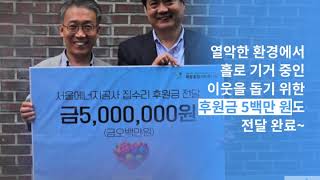 서울에너지공사, 취약계층 대상 주거환경개선 봉사(2019.7.26)