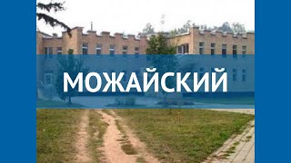 МОЖАЙСКИЙ 2* Россия Москва/Подмосковье обзор – отель МОЖАЙСКИЙ 2* Москва/Подмосковье видео обзор
