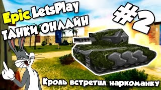Танки Онлайн | EpicLetsPlay #2 - Кроль встречает наркоманку! (2 Часть)