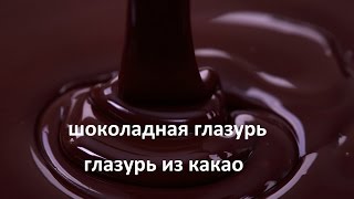 Шоколадная глазурь. Глазурь из какао