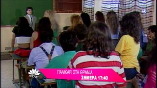 ΠΑΛΙΚΑΡΙ ΣΤΑ ΘΡΑΝΙΑ - trailer