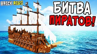 ЛЕГО ПИРАТСКИЕ БИТВЫ НА НОВЫХ КОРАБЛЯХ В BRICK RIGS! ЛЕГО ПИРАТЫ КАРИБСКОГО МОРЯ В БРИК РИГС!