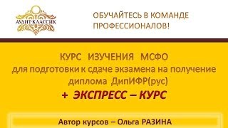 КУРС ИЗУЧЕНИЯ МСФО для подготовки к сдаче экзамена на получение диплома ДипИФР(рус)