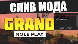 СЛИВ МОДА - GRAND RP (ГЛОБАЛЬНЫЕ ОБНОВЛЕНИЯ) GTA SAMP