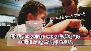 [국제부부 호주일상]이태리아빠+ 한국인엄마와 3개국어로 말하느라 바쁜 혜수의 저녁시간? 단골펍|