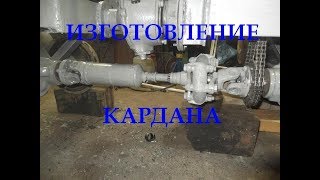 #ИЗГОТОВЛЕНИЕ КАРДАНА на самодельный мини трактор "Дачник 4х4"