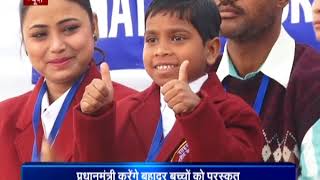 18 बच्चों को इस वर्ष राष्ट्रीय वीरता पुरस्कार से सम्मानित किया जायेगा