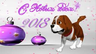 Футаж. С Новым 2018 годом!