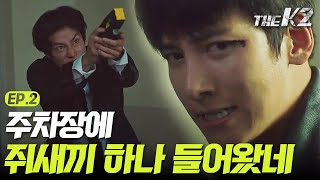 THE K2 [최초] 지창욱 360도 주차장 액션(feat.조희봉) 160924 EP.2