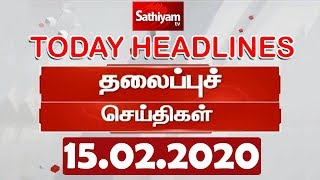 Today Headlines | 15 Feb 2020 | இன்றைய தலைப்புச் செய்திகள் | Tamil Headlines | Headlines News