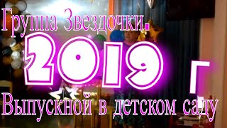 Группа Звездочки. Выпускной в детском саду 2019г.