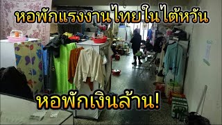 งานไต้หวันEP. 2 หอพักแรงงานไทยในไต้หวัน