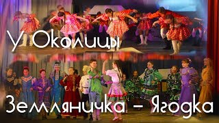 Три Легенды о Белой Борроде - Земляничка Ягодка + У Околицы