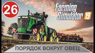 Farming Simulator 19 - Порядок вокруг овец
